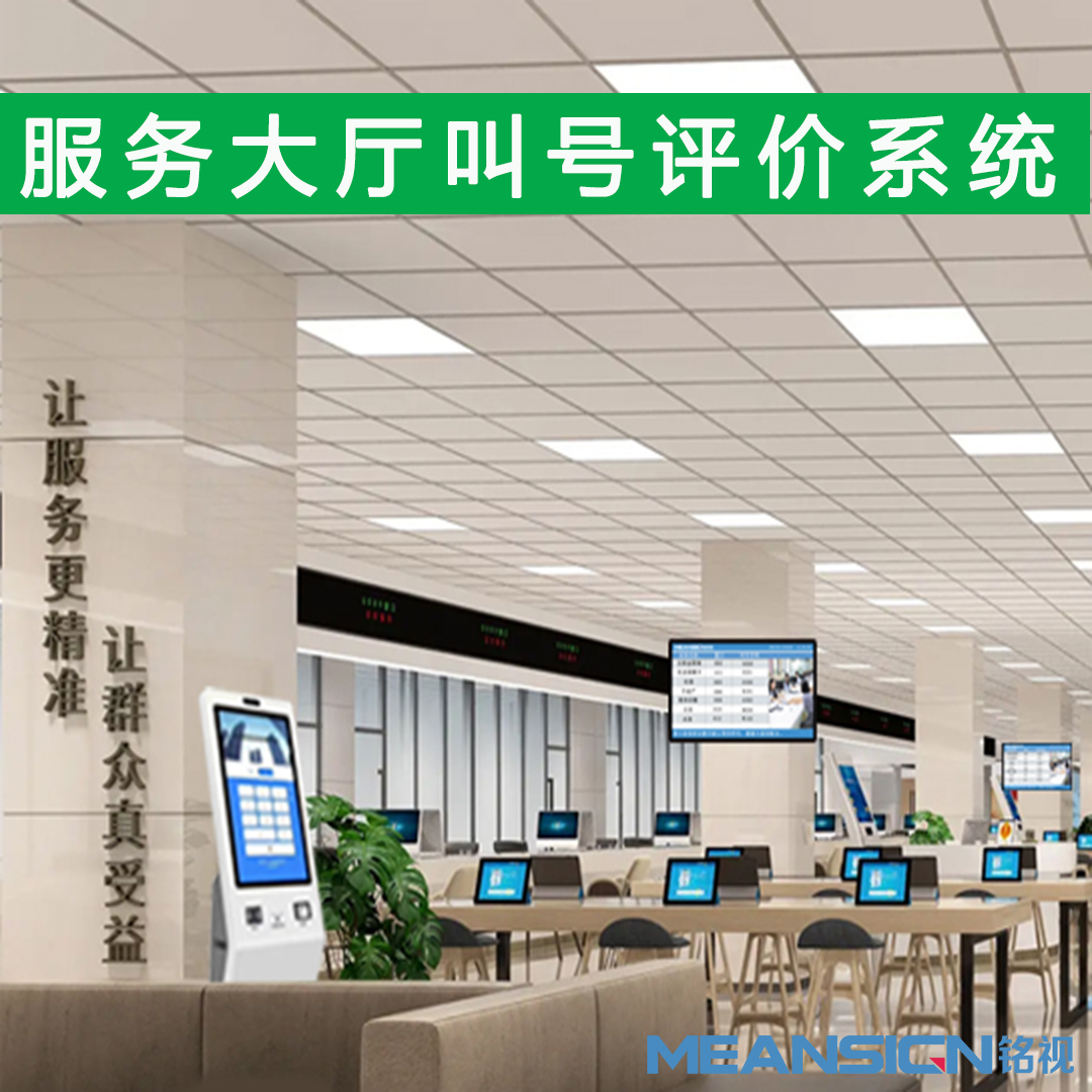 服務(wù)大廳評價叫號系統(tǒng)
